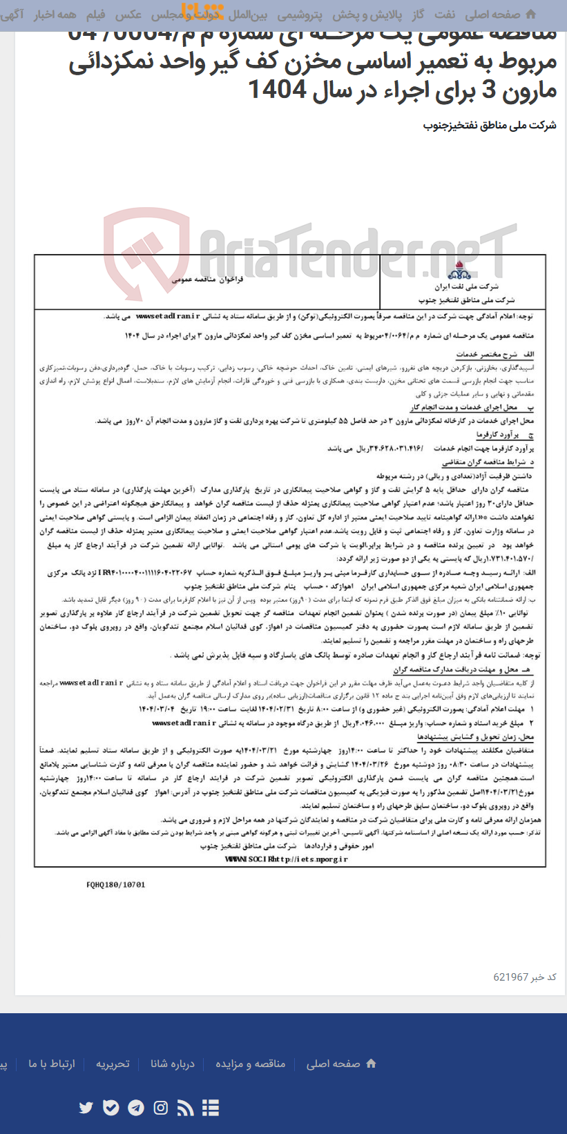 تصویر کوچک آگهی مناقصه عمومی یک مرحـله ای شماره م م/0064/ 04 مربوط به تعمیر اساسی مخزن کف گیر واحد نمکزدائی مارون 3 برای اجراء در سال 1404