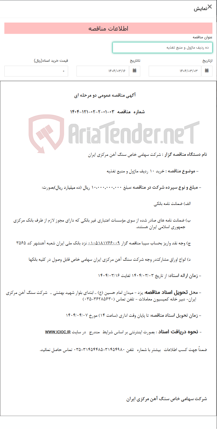 تصویر کوچک آگهی ده ردیف ماژول و منبع تغذیه