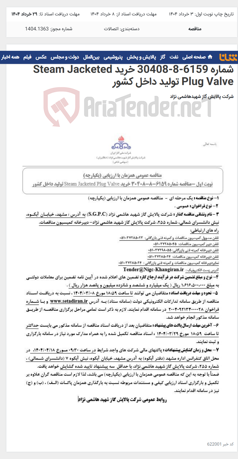 تصویر کوچک آگهی مناقصه عمومی همزمان با ارزیابی (یکپارچه) مناقصه شماره 6159-8-30408 خرید Steam Jacketed Plug Valve تولید داخل کشور