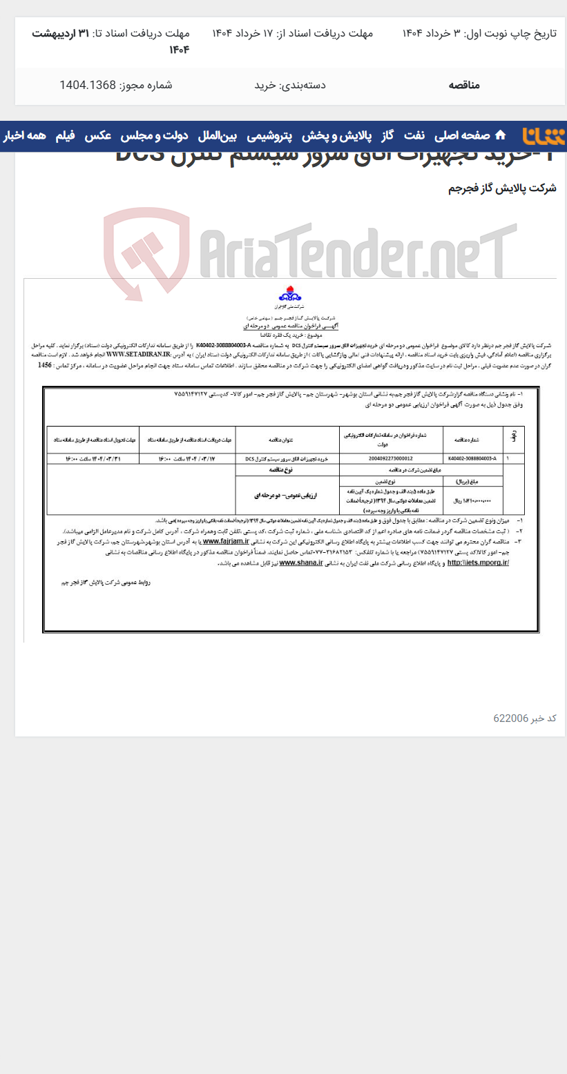 تصویر کوچک آگهی 1-خرید تجهیزات اتاق سرور سیستم کنترل DCS