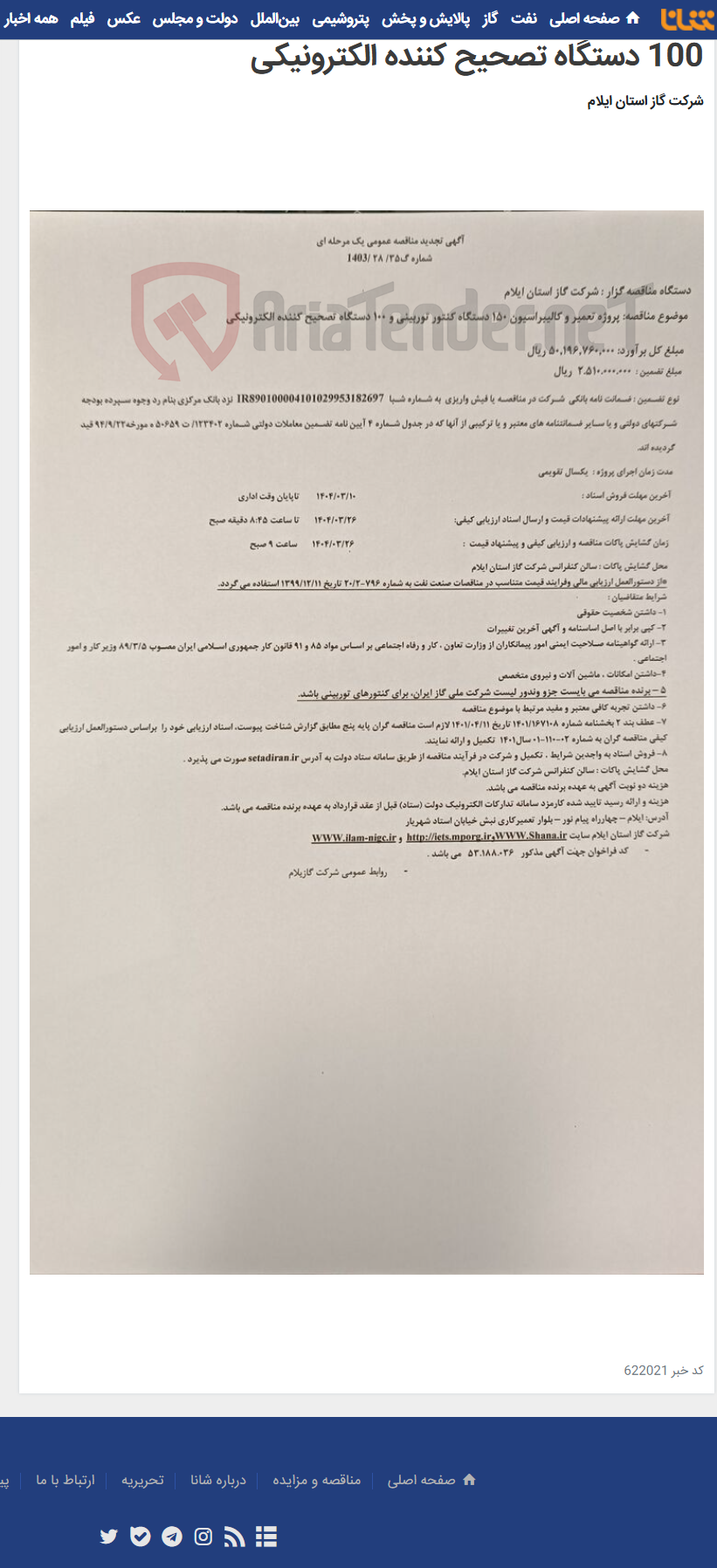 تصویر کوچک آگهی پروژه تعمیر و کالیبراسیون 150 دستگاه کنتور توربینی و 100 دستگاه تصحیح کننده الکترونیکی