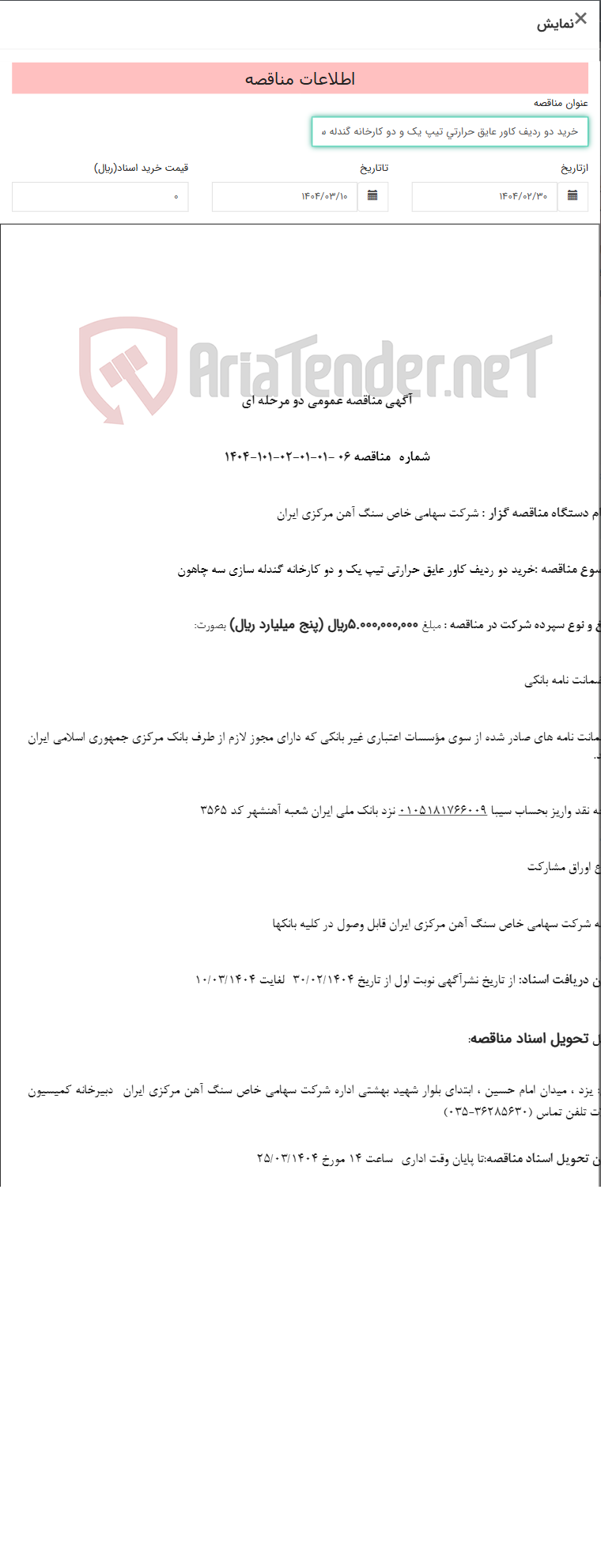 تصویر کوچک آگهی خرید دو ردیف کاور عایق حرارتی تیپ یک و دو کارخانه گندله سازی سه چاهون