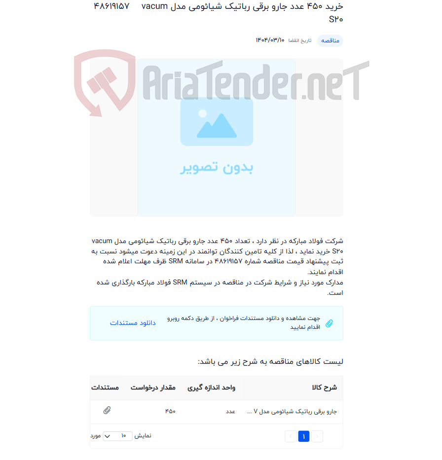 تصویر کوچک آگهی خرید 450 عدد جارو برقی رباتیک شیائومی مدل vacum S20