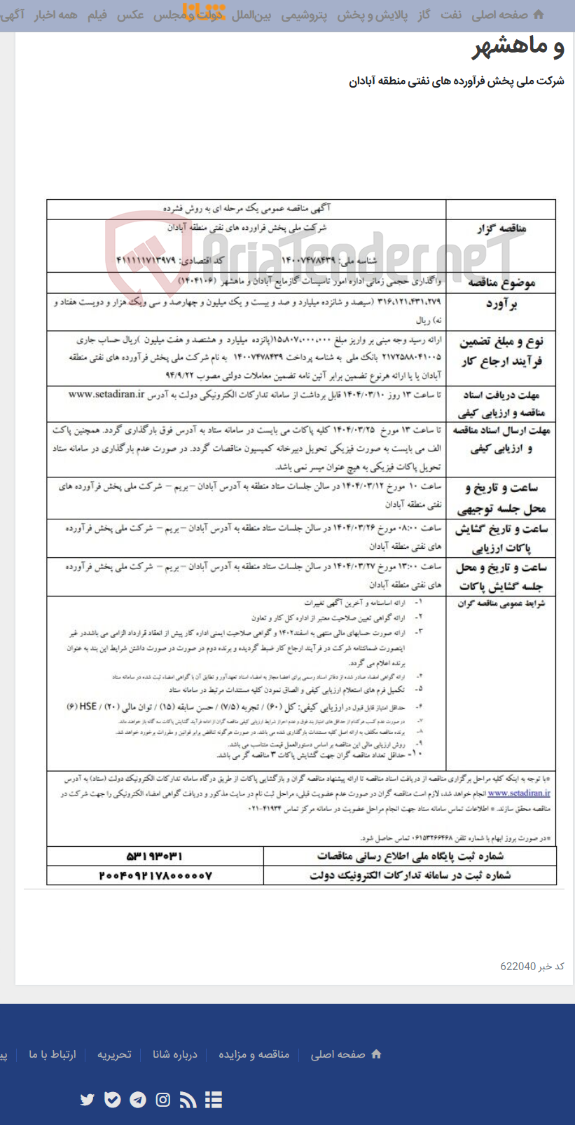 تصویر کوچک آگهی واگذاری حجمی زمانی اداره امور تاسیسات گازمایع آبادان و ماهشهر