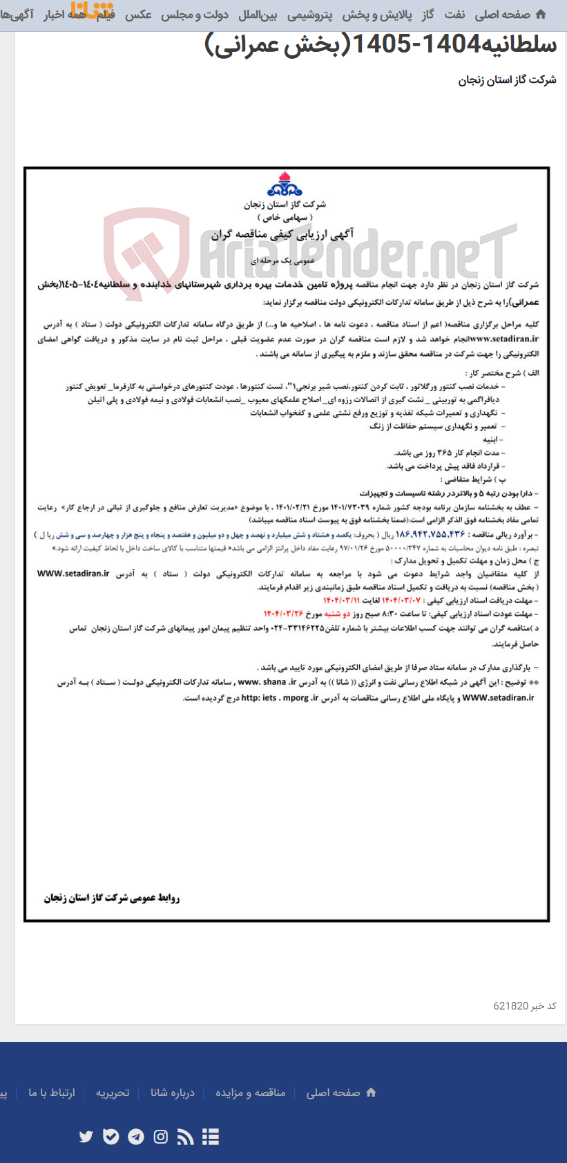 تصویر کوچک آگهی پروژه تامین خدمات بهره برداری شهرستانهای خدابنده و سلطانیه1404-1405(بخش عمرانی)