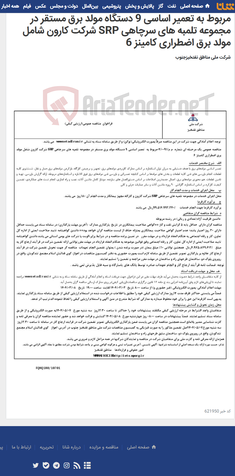تصویر کوچک آگهی مناقصه عمومی یک مرحـله ای شماره م م/0091/ 04 مربوط به تعمیر اساسی 9 دستگاه مولد برق مستقر در مجموعه تلمبه های سرچاهی SRP شرکت کارون شامل مولد برق اضطراری کامینز 6