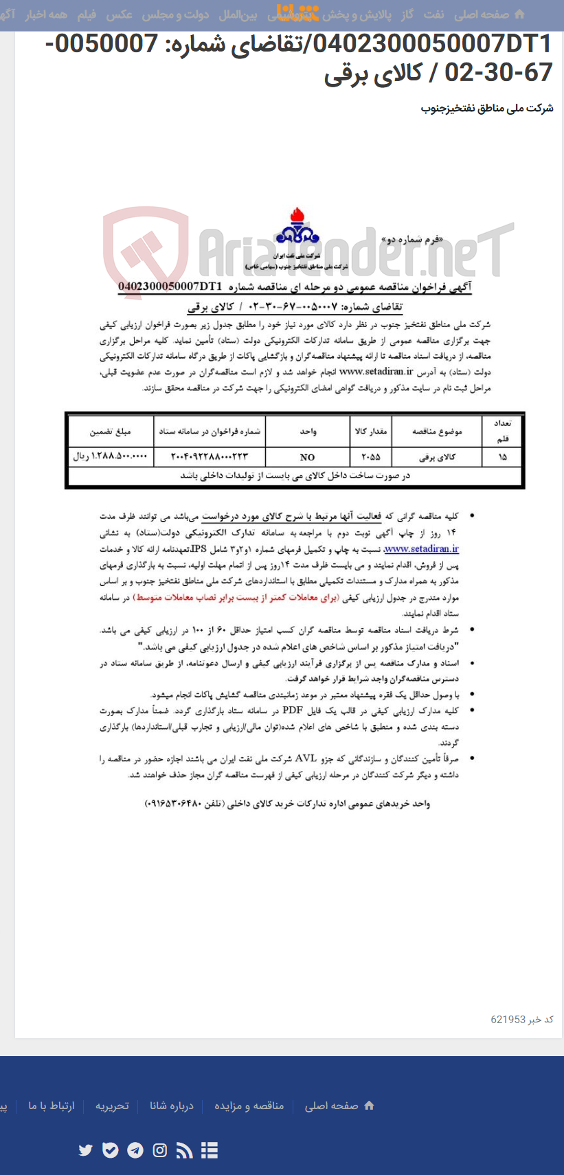 تصویر کوچک آگهی مناقصه عمومی دو مرحله ای مناقصه شماره 0402300050007DT1/تقاضای شماره: 0050007-67-30-02 / کالای برقی