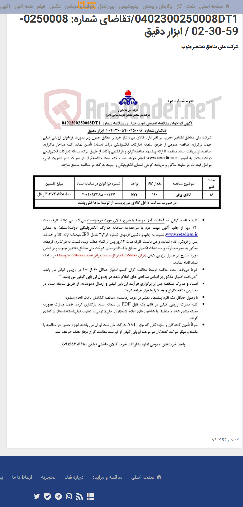 تصویر کوچک آگهی مناقصه عمومی دو مرحله ای مناقصه شماره 0402300250008DT1/تقاضای شماره: 0250008-59-30-02 / ابزار دقیق