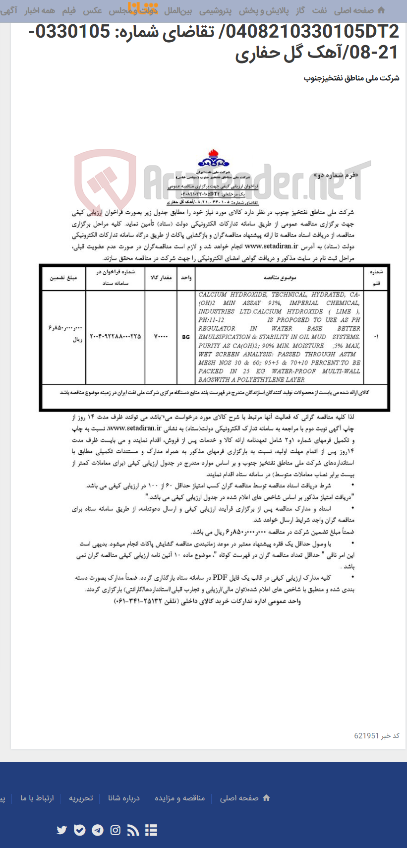 تصویر کوچک آگهی مناقصه عمومی یک مرحله¬ای: 0408210330105DT2/ تقاضای شماره: 0330105-21-08/آهک گل حفاری
