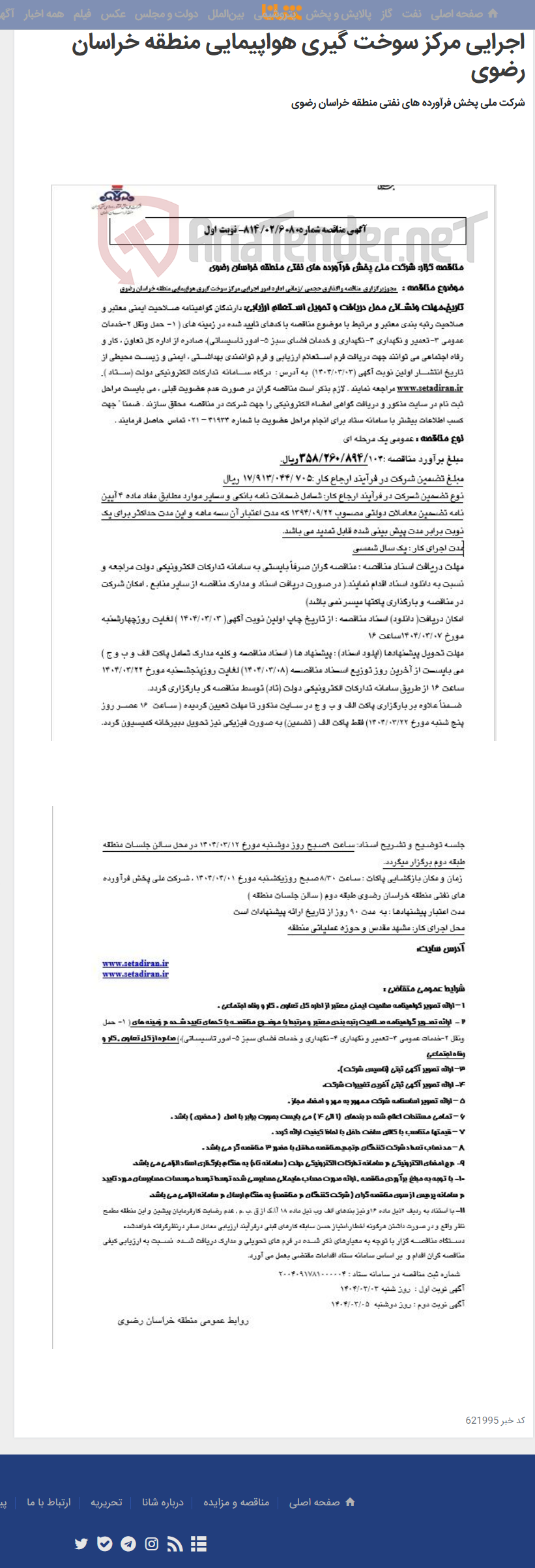 تصویر کوچک آگهی مجوزبرگزاری مناقصه واگذاری حجمی /زمانی اداره امور اجرایی مرکز سوخت گیری هواپیمایی منطقه خراسان رضوی