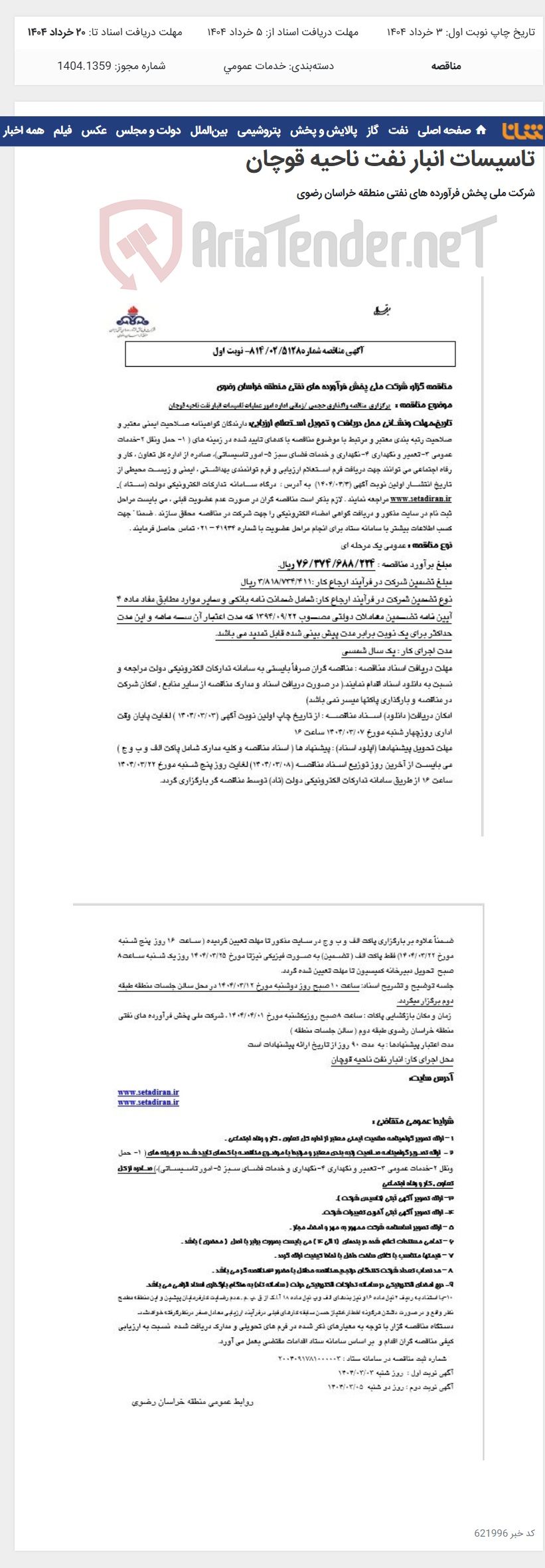 تصویر کوچک آگهی برگزاری مناقصه واگذاری حجمی /زمانی اداره امور عملیات تاسیسات انبار نفت ناحیه قوچان