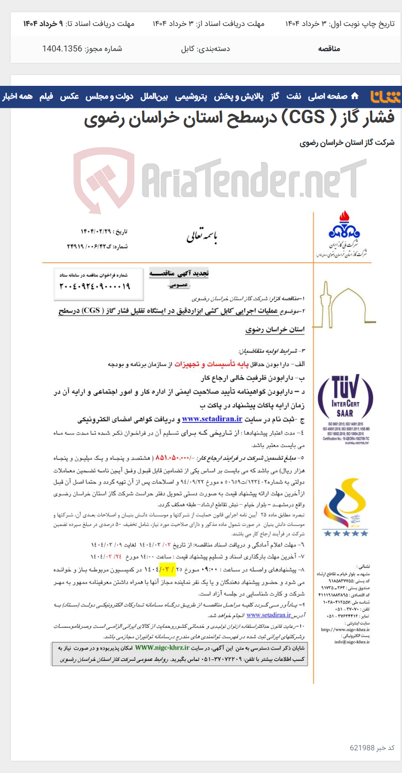 تصویر کوچک آگهی عملیات اجرایی کابل کشی ابزاردقیق در ایستگاه تقلیل فشار گاز ( CGS) درسطح استان خراسان رضوی