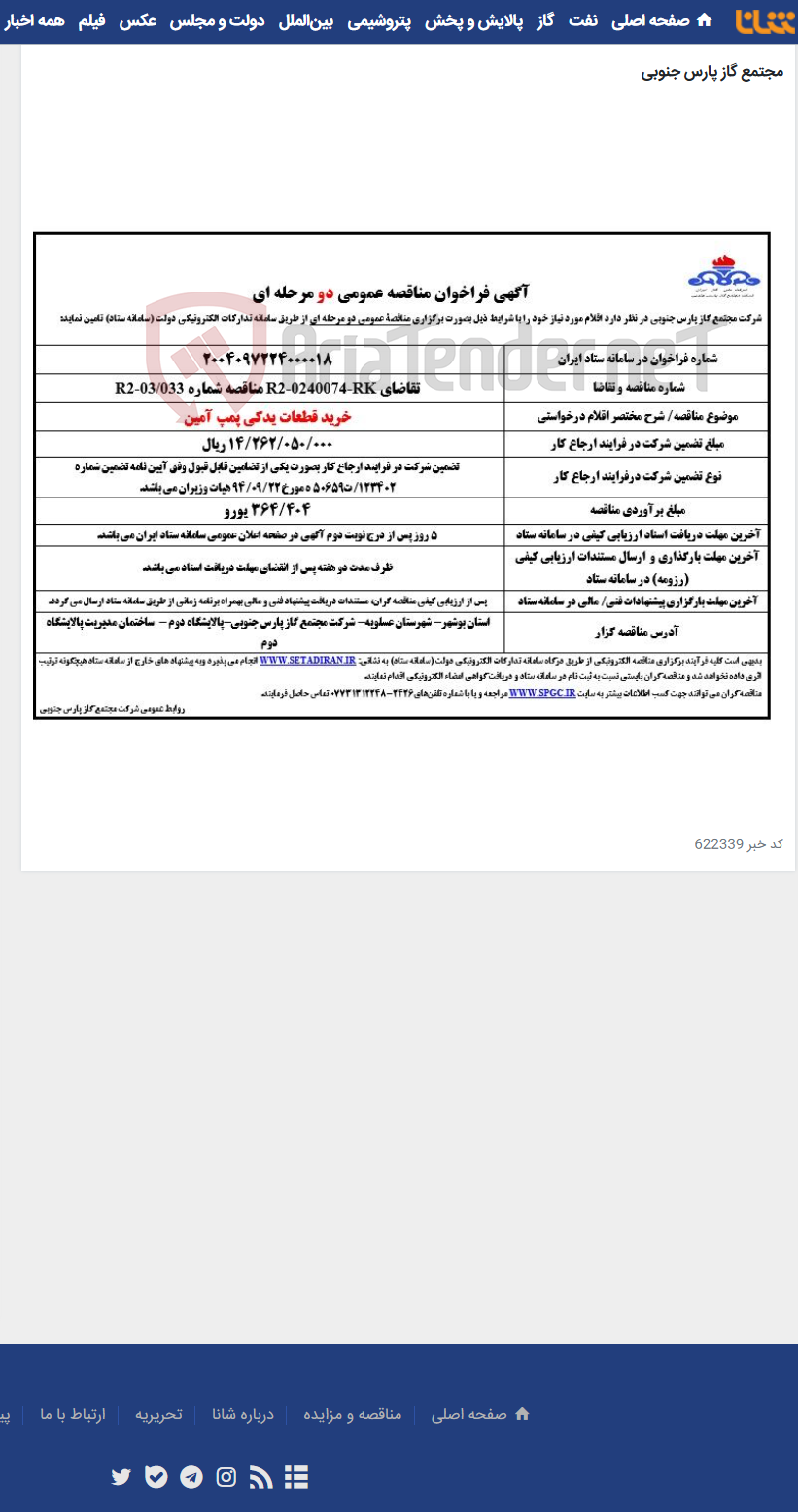 تصویر کوچک آگهی خرید قطعات یدکی پمپ آمین