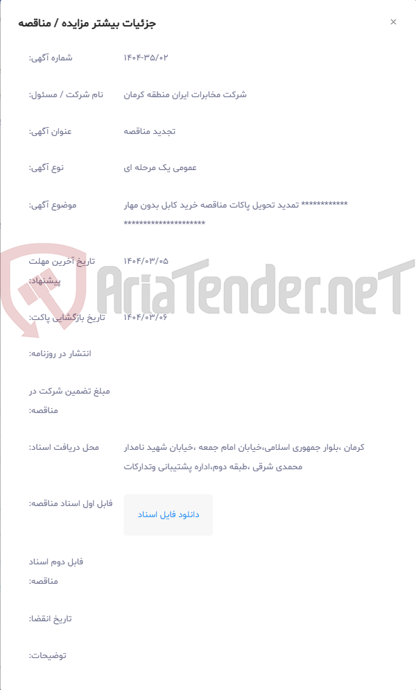 تصویر کوچک آگهی ************ تمدید تحویل پاکات مناقصه خرید کابل بدون مهار *********************