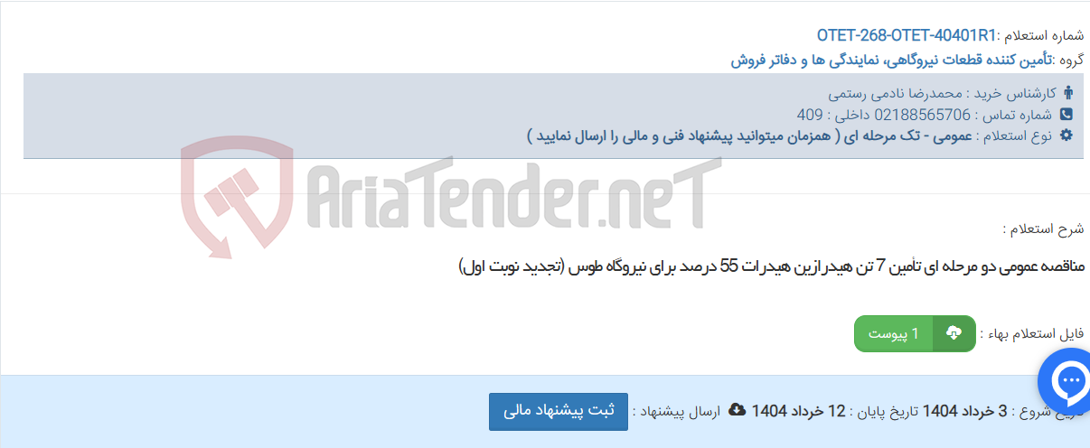 تصویر کوچک آگهی مناقصه عمومی دو مرحله ای تأمین 7 تن هیدرازین هیدرات 55 درصد برای نیروگاه طوس (تجدید نوبت اول)