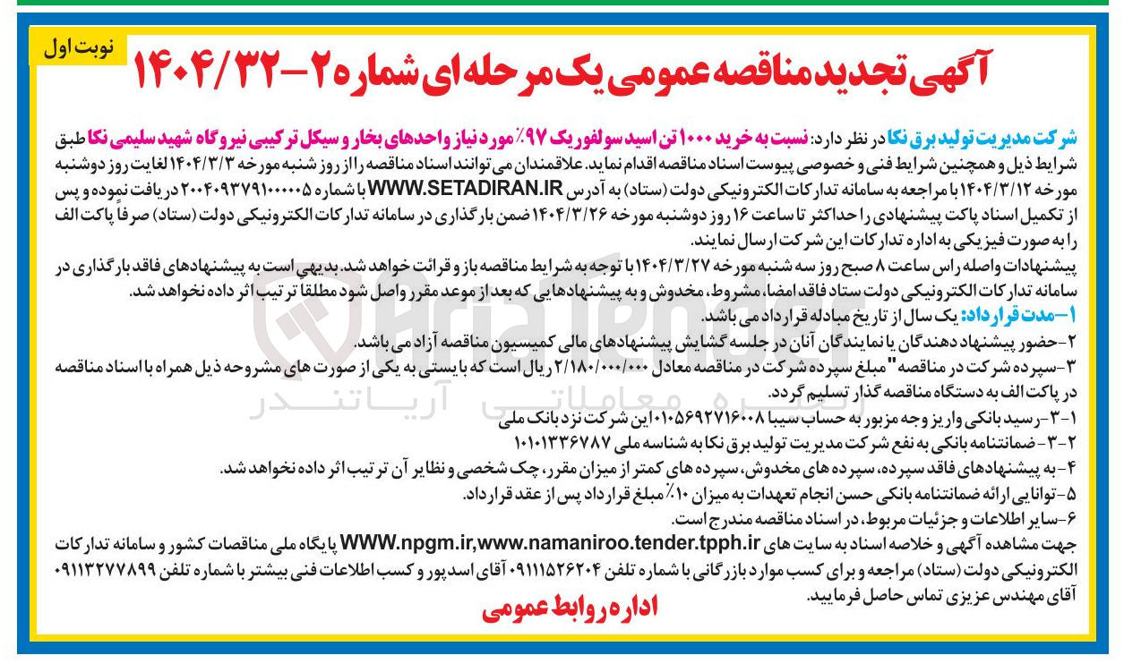 تصویر کوچک آگهی خرید ۱۰۰۰ تن اسید سولفوریک ۹۷%
