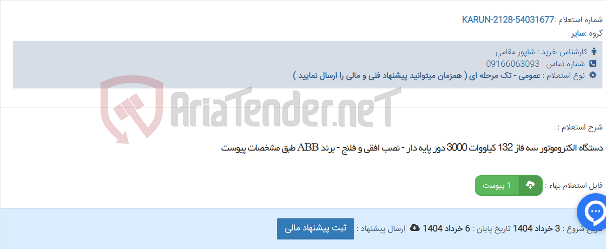 تصویر کوچک آگهی دستگاه الکتروموتور سه فاز 132 کیلووات 3000 دور پایه دار - نصب افقی و فلنج - برند ABB طبق مشخصات پیوست