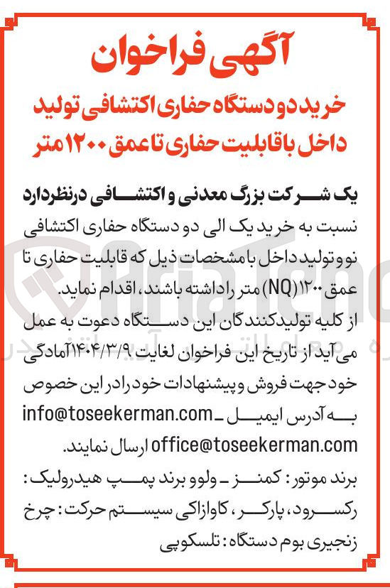 تصویر کوچک آگهی خرید یک الی دو دستگاه حفاری اکتشافی نو و تولید داخل که قابلیت حفاری تا عمق ۱۲۰۰ ( NQ ) متر 