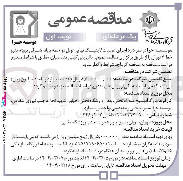 تصویر کوچک آگهی اجرای عملیات لاینینگ نهایی تونل دو خطه پایانه شرقی پروژه مترو خط ۷ 