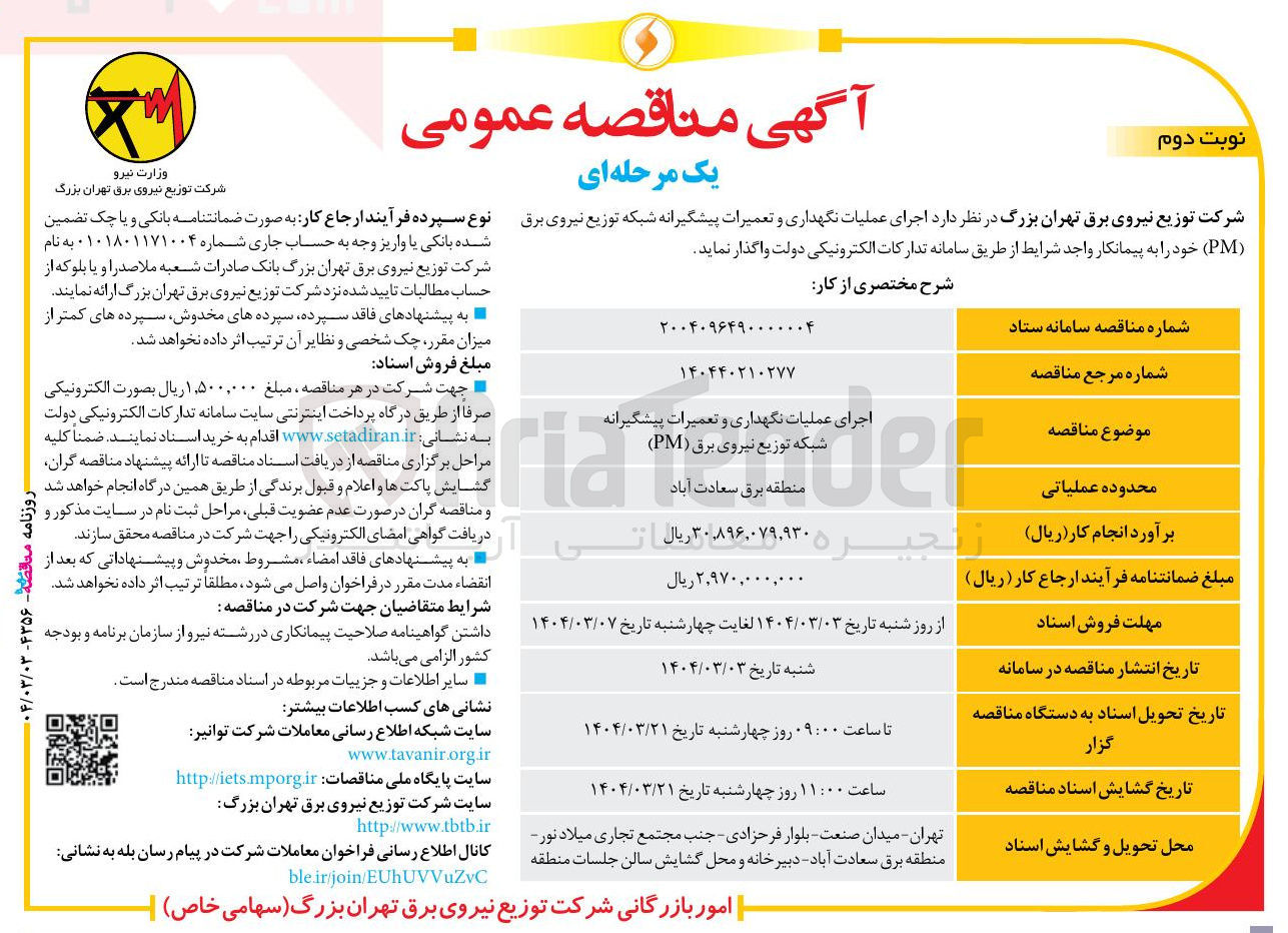 تصویر کوچک آگهی اجرای عملیات نگهداری و تعمیرات پیشگیرانه شبکه توزیع نیروی برق ( PM ) 