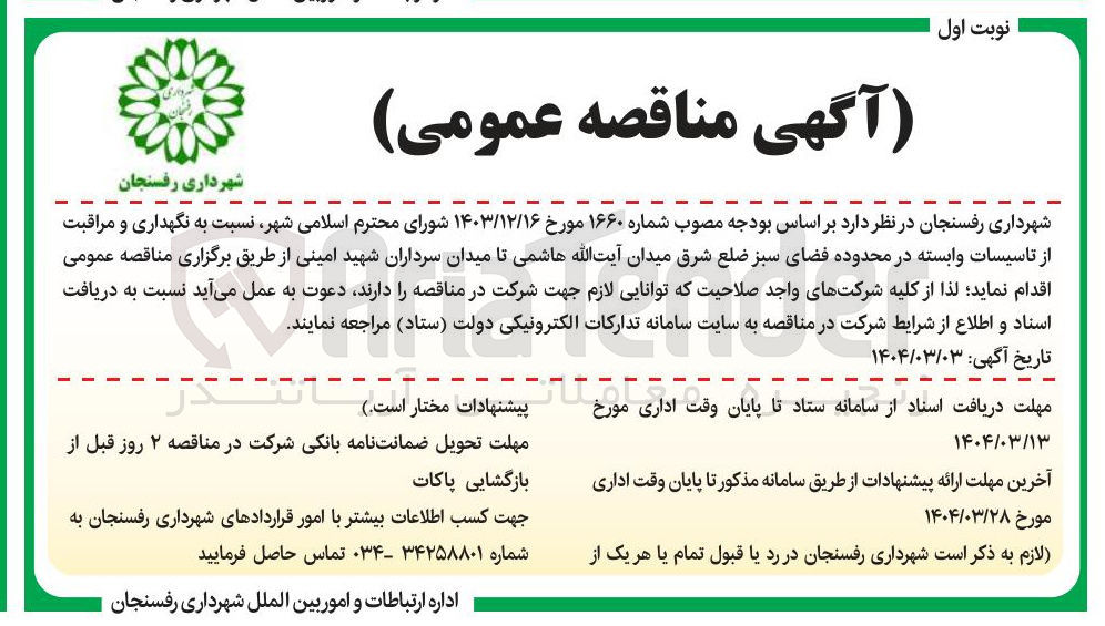 تصویر کوچک آگهی  نگهداری و مراقبت از تاسیسات وابسته در محدوده فضای سبز 
