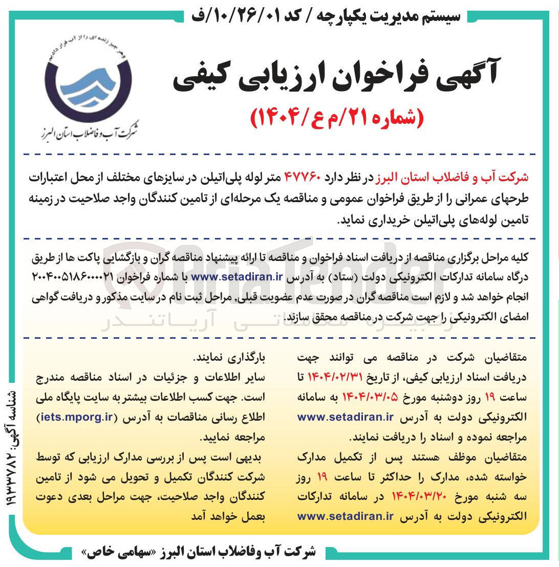 تصویر کوچک آگهی خرید  ۴۷۷۶۰ متر لوله پلی اتیلن در سایزهای مختلف
