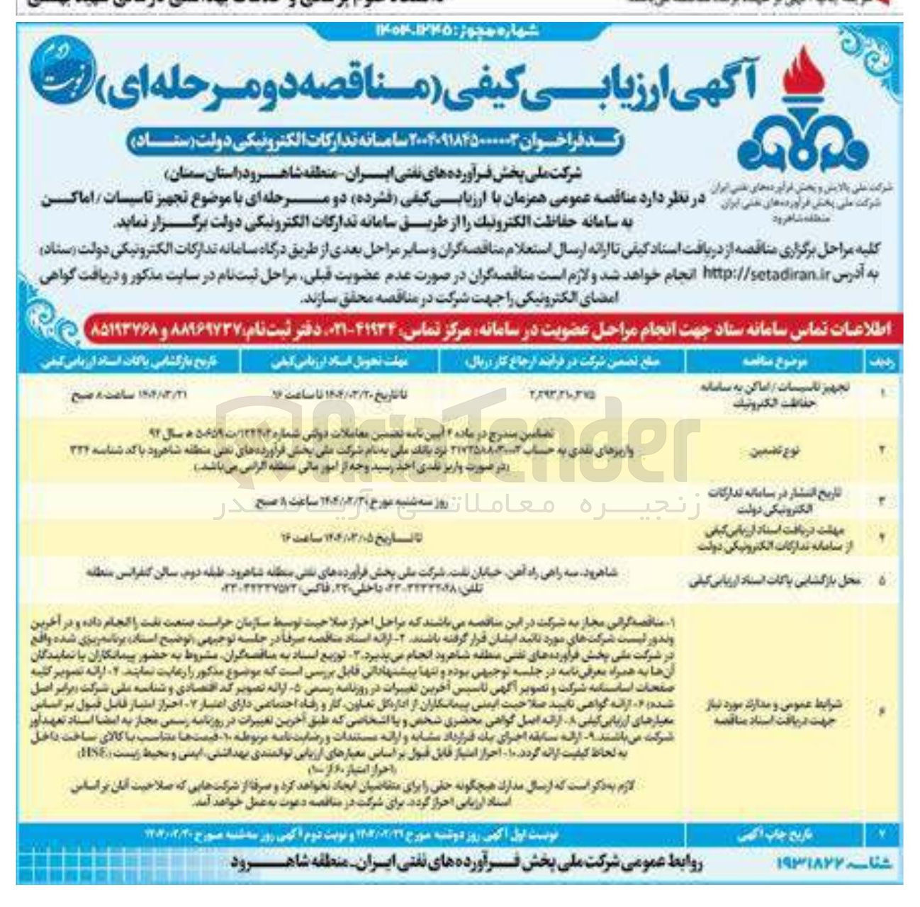 تصویر کوچک آگهی تجهیز تاسیسات / اماکن به سامانه حفاظت الکترونیک