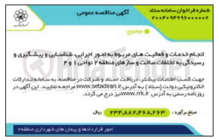 تصویر کوچک آگهی انجام خدمات و فعالیتهای مربوط به امور اجرایی شناسایی و پیشگیری و رسیدگی به تخلفات ساخت و سازها