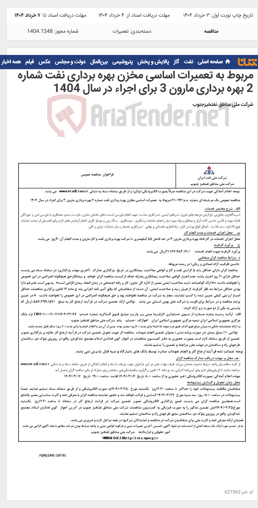 تصویر کوچک آگهی مناقصه عمومی یک مرحـله ای شماره م م/0093/ 04 مربوط به تعمیرات اساسی مخزن بهره برداری نفت شماره 2 بهره برداری مارون 3 برای اجراء در سال 1404