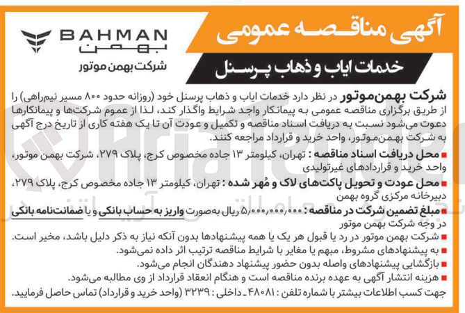 تصویر کوچک آگهی خدمات ایاب و ذهاب پرسنل خود (روزانه حدود ۸۰۰ مسیر نیم راهی)