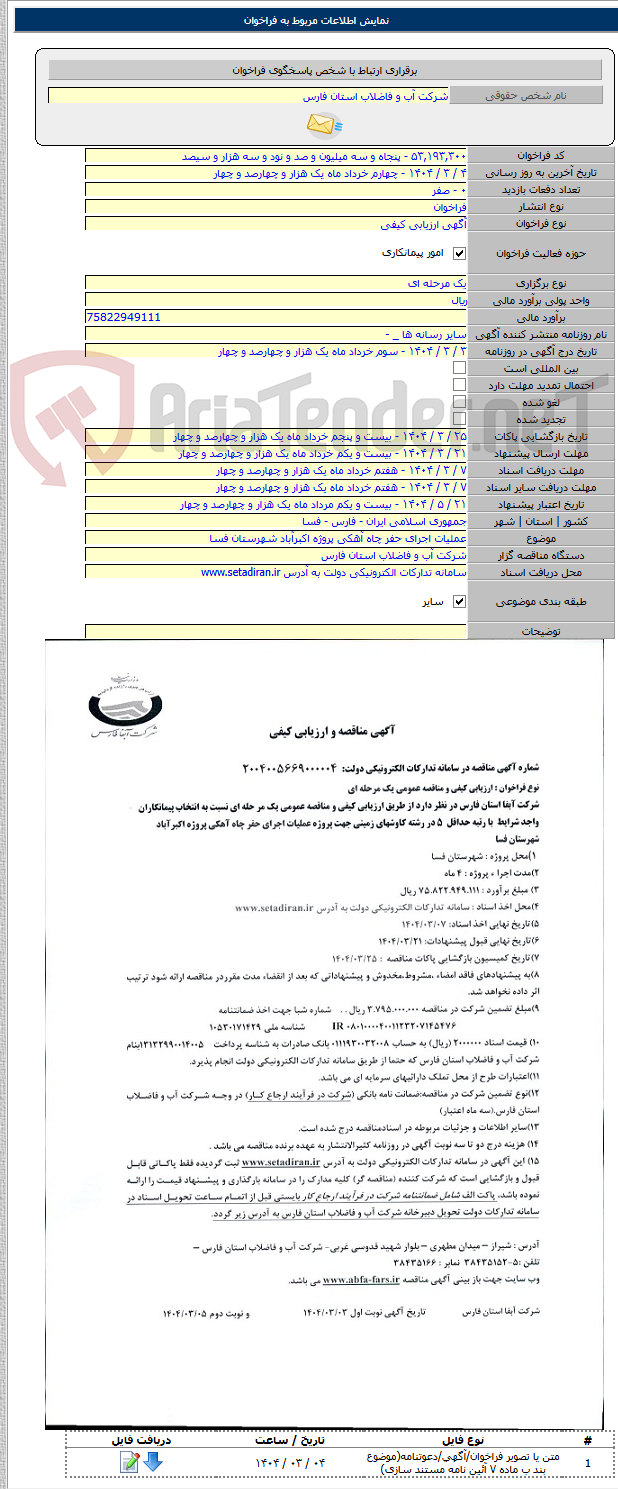 تصویر کوچک آگهی عملیات اجرای حفر چاه آهکی پروژه اکبرآباد شهرستان فسا