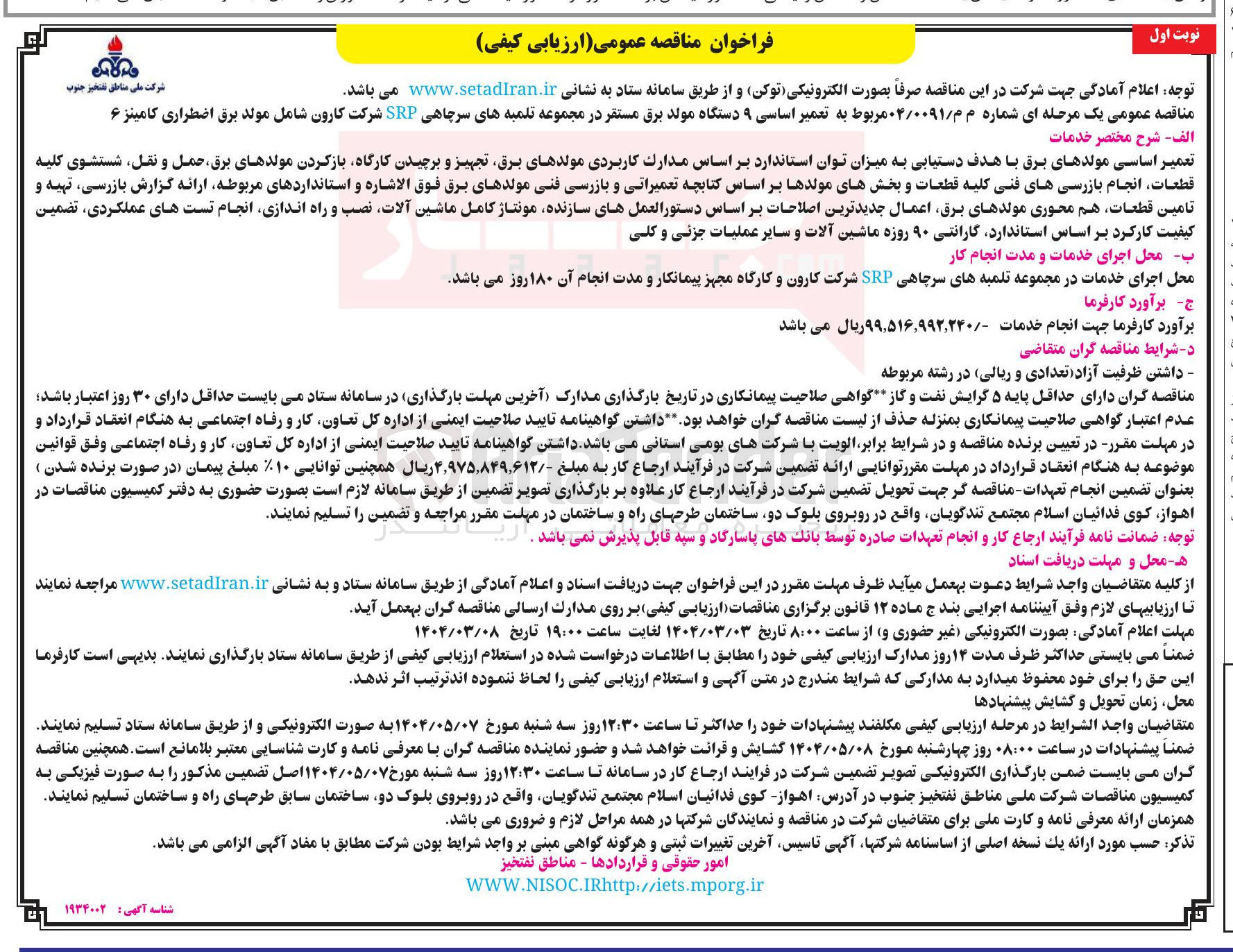 تصویر کوچک آگهی تعمیر اساسی ۹ دستگاه مولد برق مستقر در مجموعه تلمبه های سرچاهی SRP شرکت کارون شامل مولد برق اضطراری کامینز ۶ 