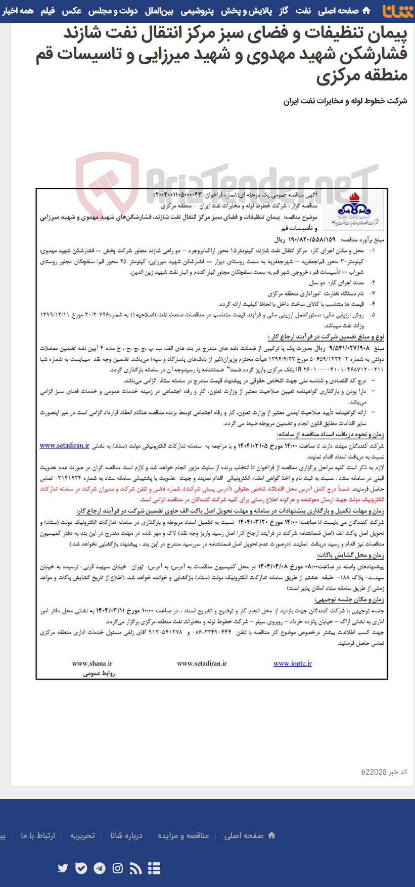 تصویر کوچک آگهی آگهی مناقصه شماره 2004001105000043 با موضوع پیمان تنظیفات و فضای سبز مرکز انتقال نفت شازند فشارشکن شهید مهدوی و شهید میرزایی و تاسیسات قم منطقه مرکزی