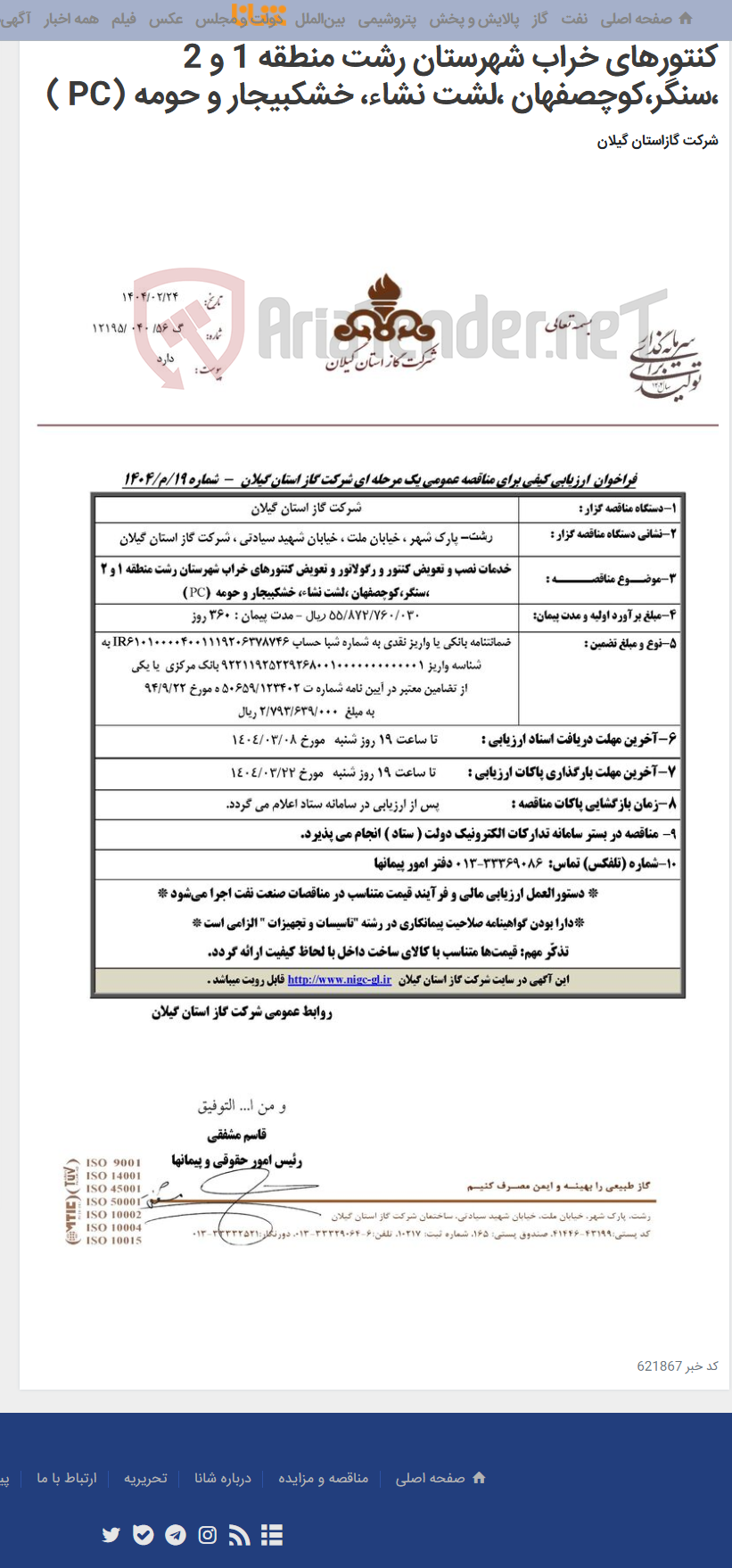 تصویر کوچک آگهی خدمات نصب و تعویض کنتور و رگولاتور و تعویض کنتورهای خراب شهرستان رشت منطقه 1 و 2 ،سنگر،کوچصفهان ،لشت نشاء، خشکبیجار و حومه (PC )