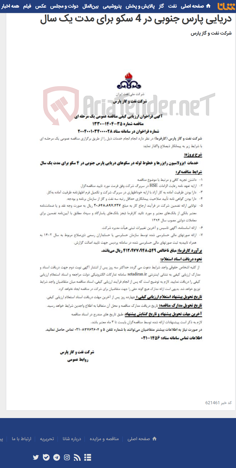 تصویر کوچک آگهی خدمات ایزولاسیون رایزرها و خطوط لوله در سکوهای دریایی پارس جنوبی در 4 سکو برای مدت یک سال