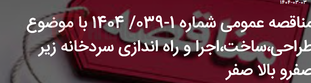 تصویر کوچک آگهی مناقصه عمومی شماره 1-039/ 1404 با موضوع طراحی،ساخت،اجرا و راه اندازی سردخانه زیر صفرو بالا صفر