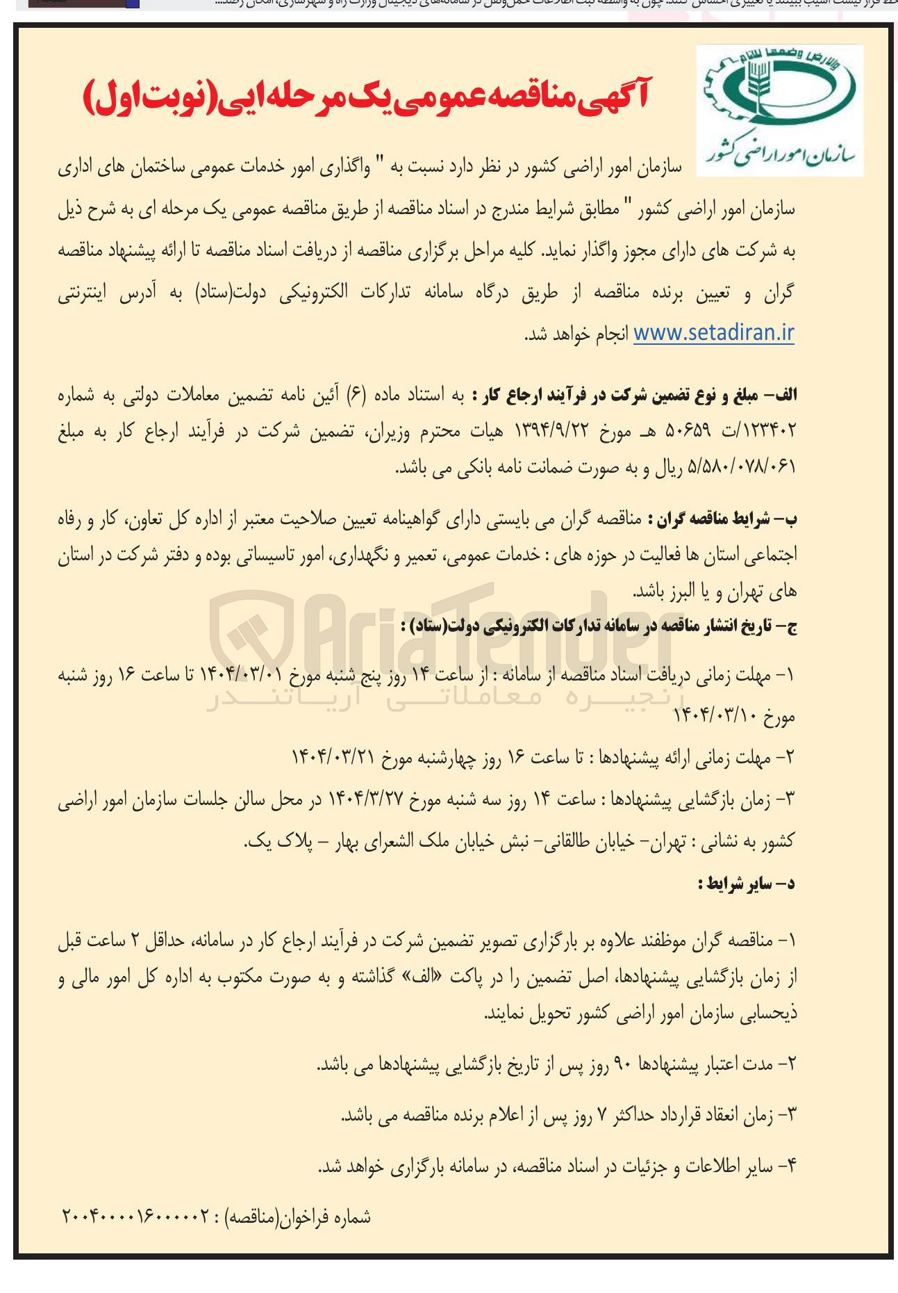 تصویر کوچک آگهی  واگذاری امور خدمات عمومی ساختمان های اداری سازمان