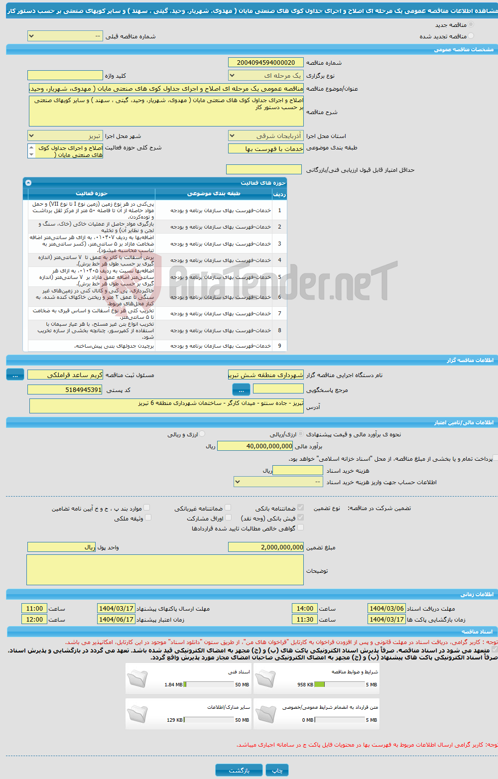 تصویر کوچک آگهی مناقصه عمومی یک مرحله ای اصلاح و اجرای جداول کوی های صنعتی مایان ( مهدوی، شهریار، وحید، گیتی ، سهند ) و سایر کویهای صنعتی بر حسب دستور کار
