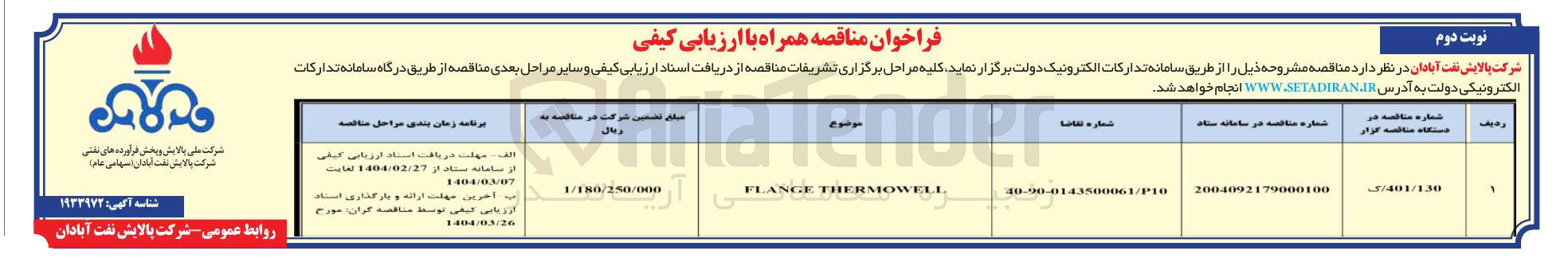 تصویر کوچک آگهی THERMOWELL FLANGE