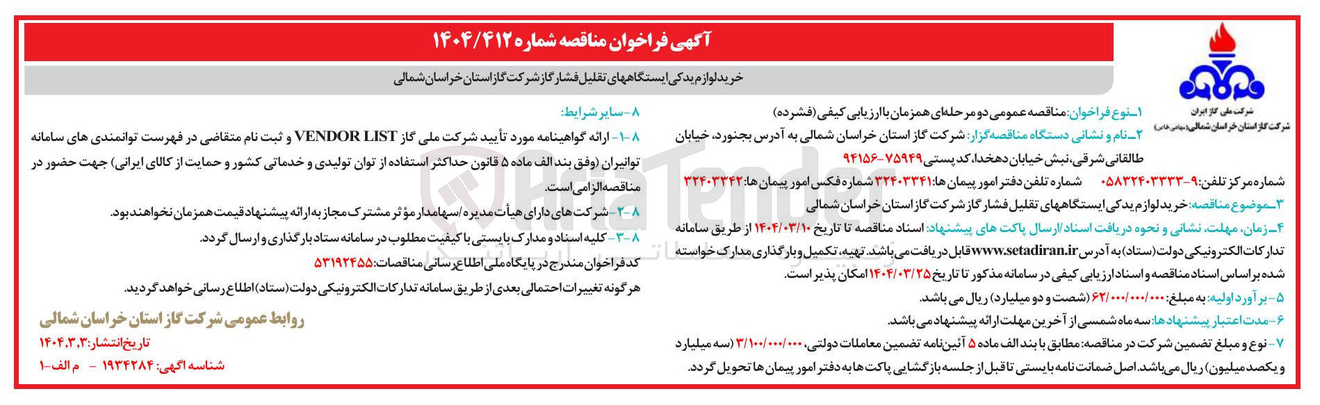 تصویر کوچک آگهی  خرید لوازم یدکی ایستگاه های تقلیل فشار گاز
