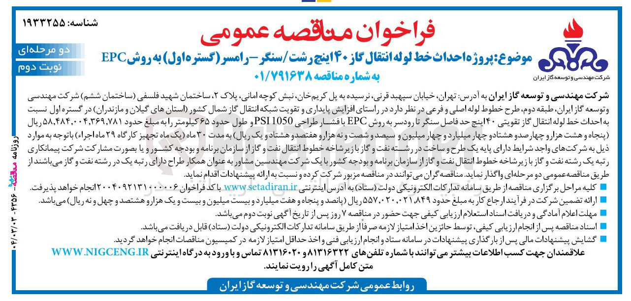 تصویر کوچک آگهی احداث خط لوله انتقال گاز تقویتی ۴۰ اینچ حد فاصل سنگر تا رودسر به روش EPC با فشار طراحی 1050 PSI و طول حدود ۶۵ کیلومتر 