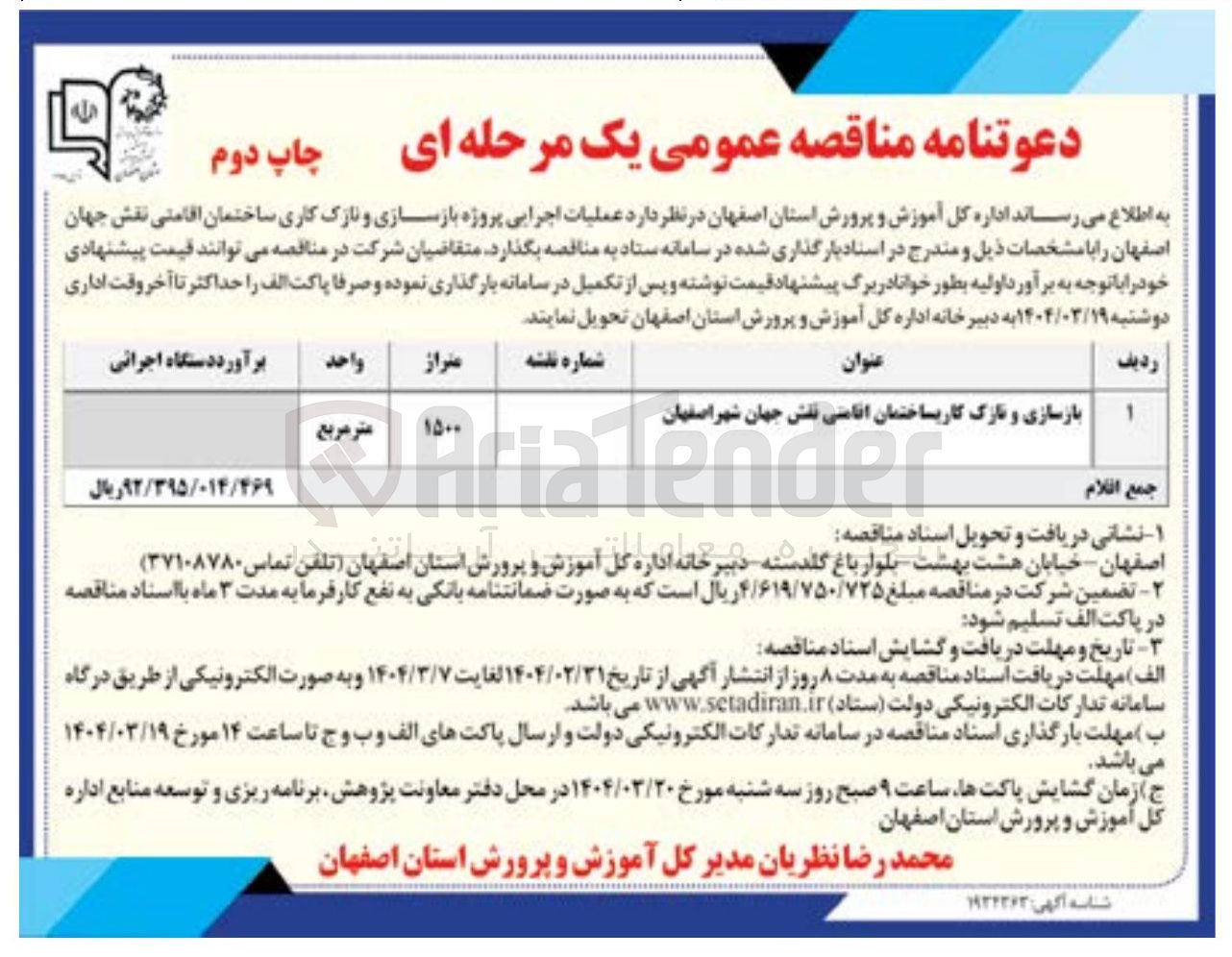تصویر کوچک آگهی بازسازی و نازک کاری ساختمان اقامتی نقش جهان