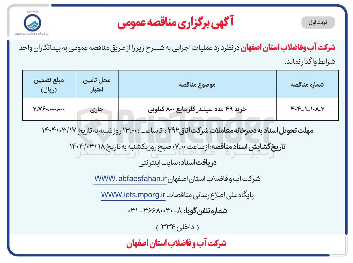 تصویر کوچک آگهی خرید ۴۹ عدد سیلندر کلر مایع ۸۰۰ کیلویی