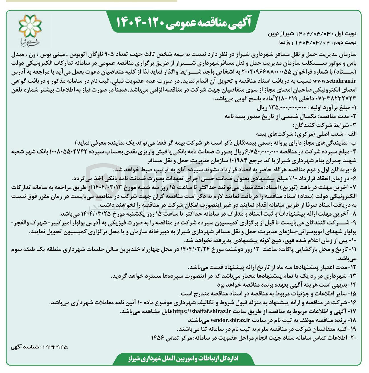 تصویر کوچک آگهی بیمه شخص ثالث جهت تعداد ۹۰۵ ناوگان اتوبوس ، مینی بوس ، ون ، میدل باس و موتور سیکلت 
