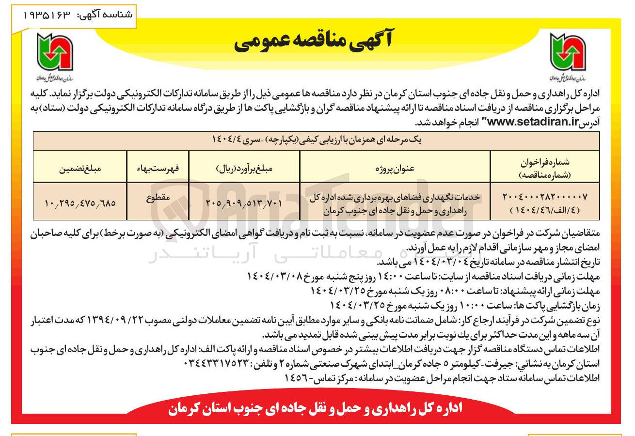 تصویر کوچک آگهی خدمات نگهداری فضاهای بهره برداری شده