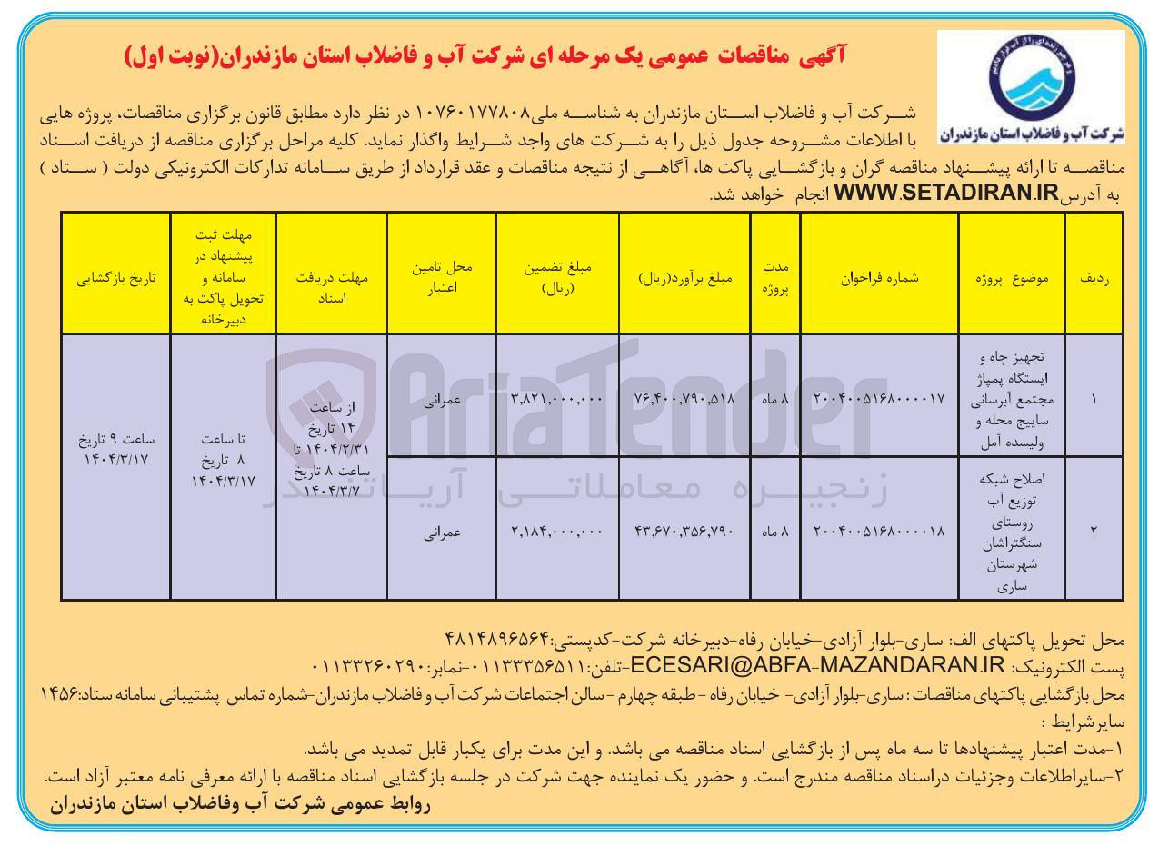 تصویر کوچک آگهی تجهیز چاه و ایستگاه پمپاژ مجتمع آبرسانی