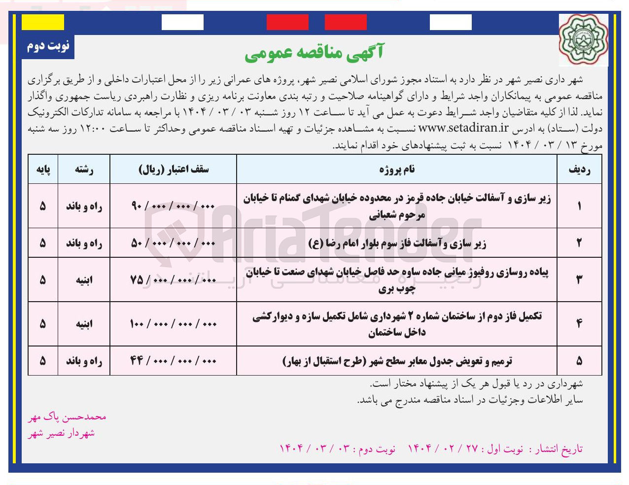 تصویر کوچک آگهی تکمیل فاز دوم از ساختمان شماره ۲ شهرداری شامل تکمیل سازه و دیوارکشی داخل ساختمان 