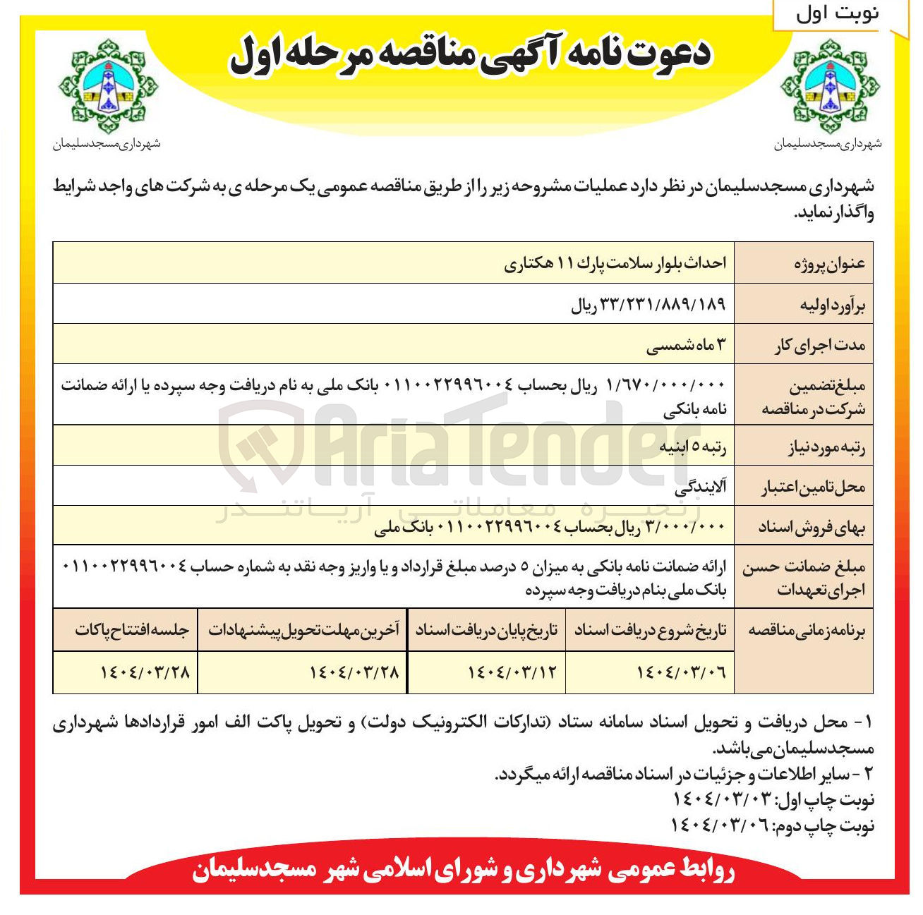 تصویر کوچک آگهی احداث بلوار سلامت پارک ۱۱ هکتاری