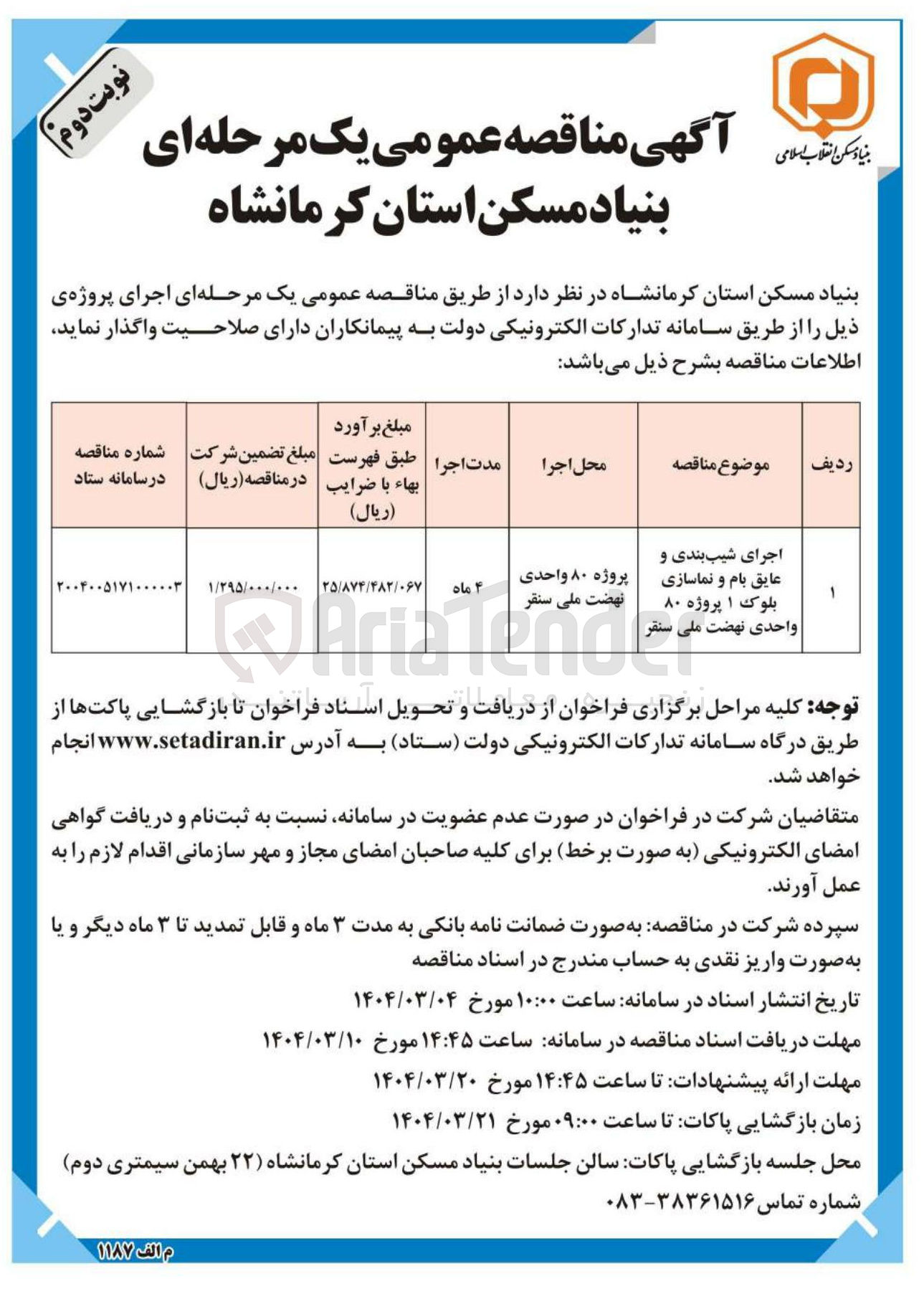 تصویر کوچک آگهی اجرای شیب بندی و عایق بام و نماسازی بلوک ۱ پروژه ۸۰ واحدی