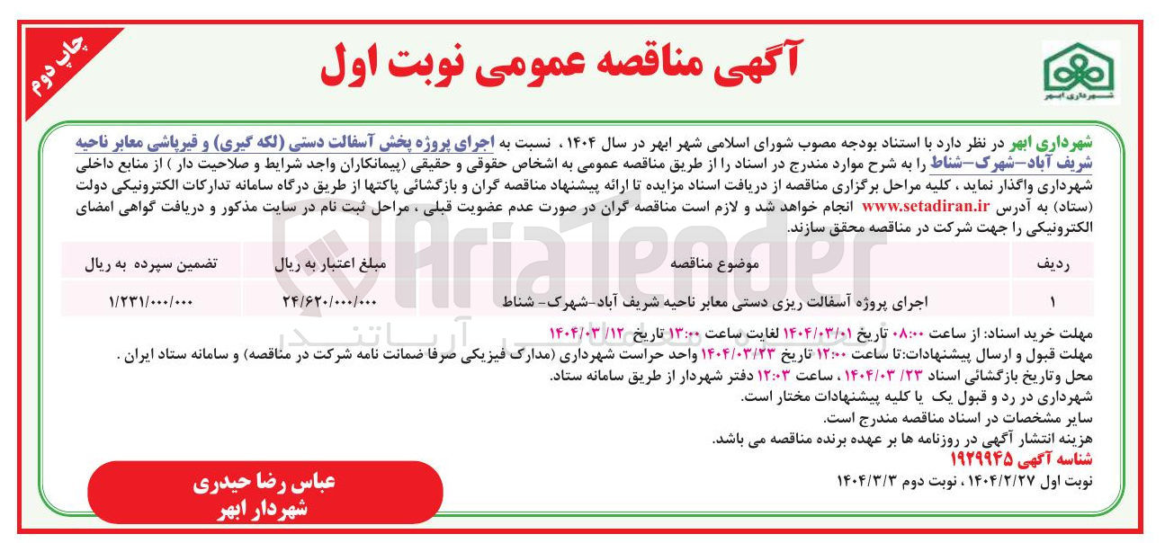تصویر کوچک آگهی  اجرای پروژه پخش آسفالت دستی لکه گیری و قیرپاشی معابر 
